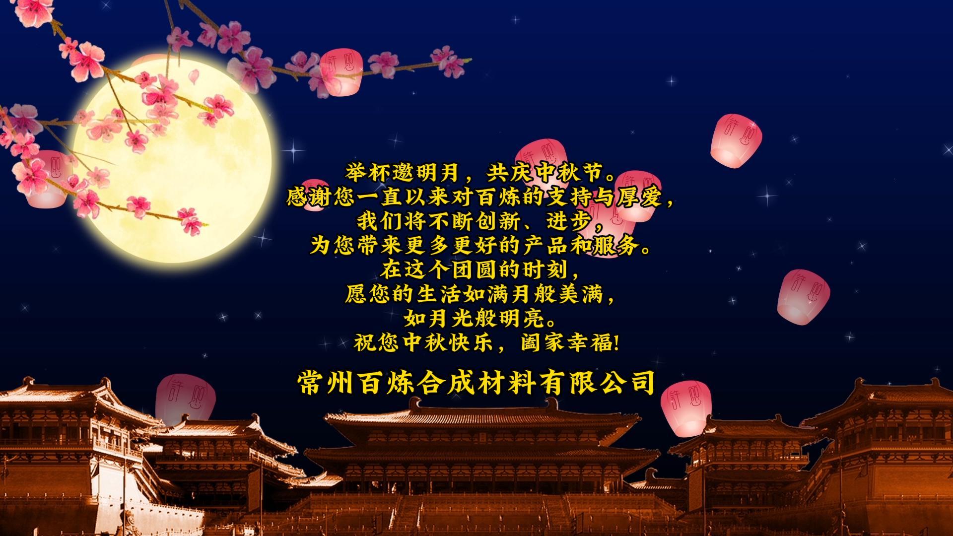 花好月圓，共賀佳節(jié) | 百煉祝您中秋快樂(lè)，闔家幸福