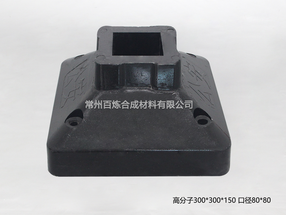 高分子復(fù)合護(hù)欄底座-BLGF80T