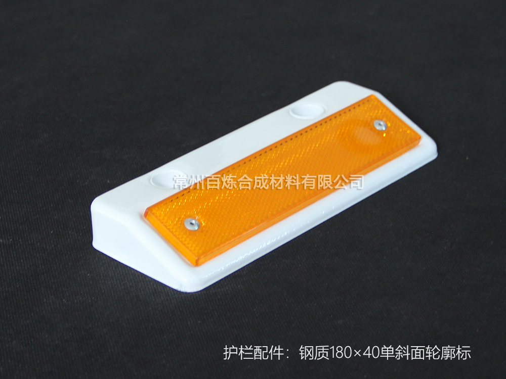 鋼質(zhì)單斜面反光標 180*40