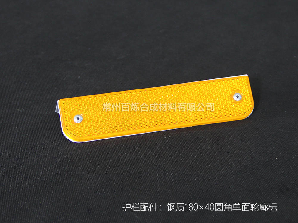 圓角單面鋼質(zhì)反光標 180*40