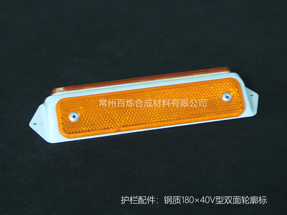 鋼質(zhì)V型雙面反光標 180*40