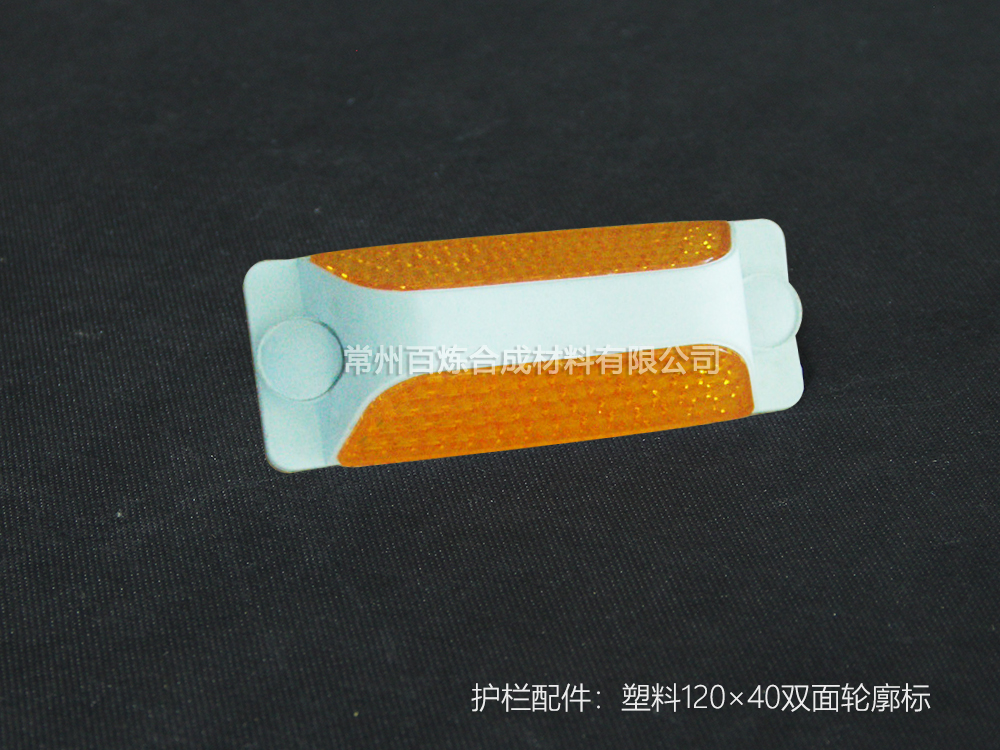 塑料雙面反光標 120*40