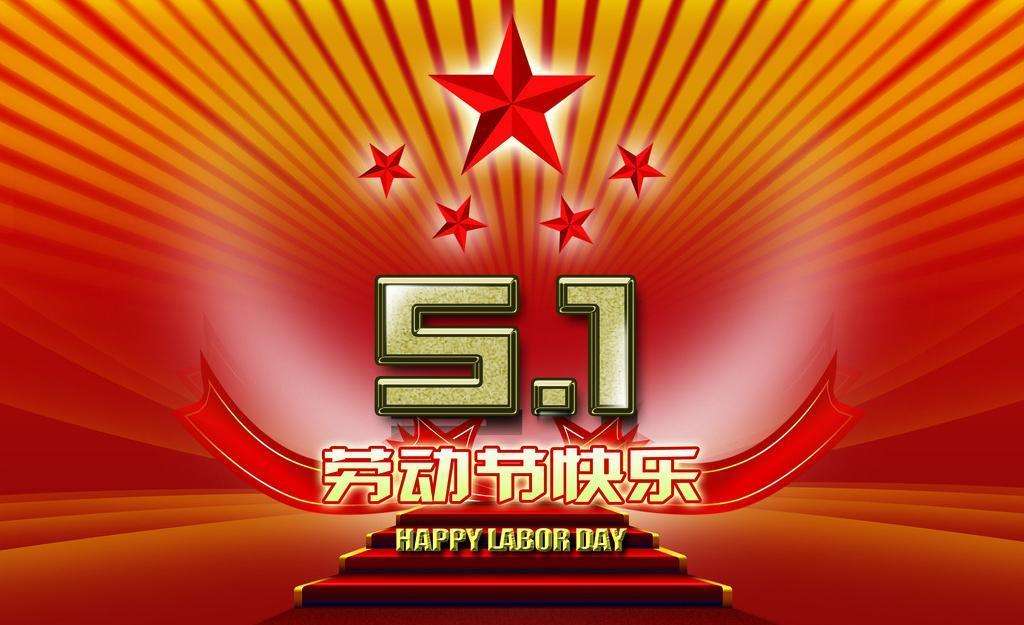 常州百煉合成材料有限公司祝大家五一勞動(dòng)節(jié)快樂(lè)