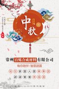 常州百煉合成材料有限公司全體員工祝大家中秋