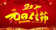 常州百煉合成材料有限公司預(yù)祝大家元旦快樂！