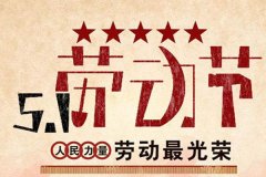 五一勞動節(jié)，致敬勞動者！