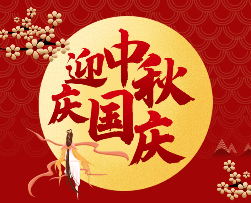 常州百煉祝全體新老客戶國慶中秋雙節(jié)快樂